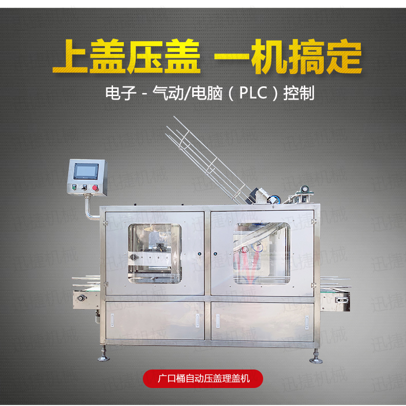 广口桶防冻液自动压盖机